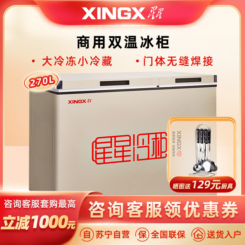 星星(XINGX)270L冰柜家用小型冷柜 大冷冻小冷藏双温铜管冷柜商用卧式冰柜 BCD-270GCT