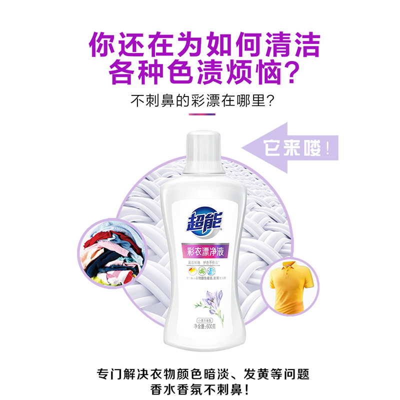 超能彩衣漂净液600g小苍兰香护色不伤衣不暗淡发黄抑菌除臭不刺鼻高清大图