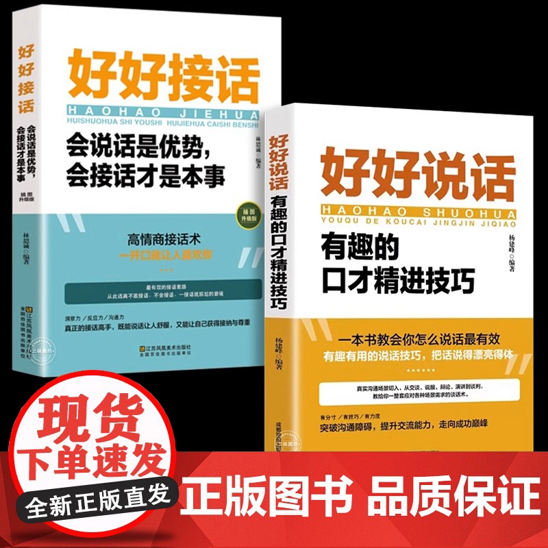 全套2册 好好接话的书 正版好好说话口才训练沟通艺术全知道即兴演讲与口才提高情商训练语言说话技巧回话技术会说话运气不会太高清大图