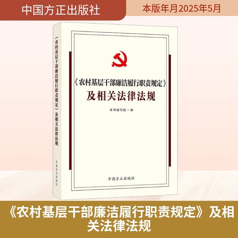 正版新书]《农村基层干部廉洁履行职责规定》及相关法律法规《<高清大图