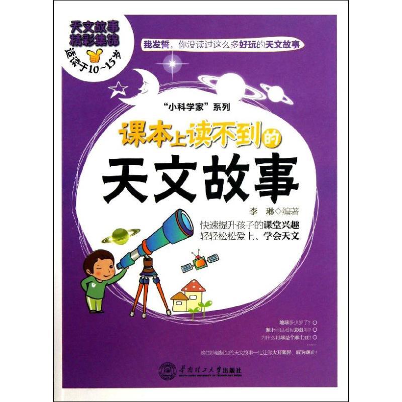 课本上读不到的天文故事 李琳 著 少儿 文轩网