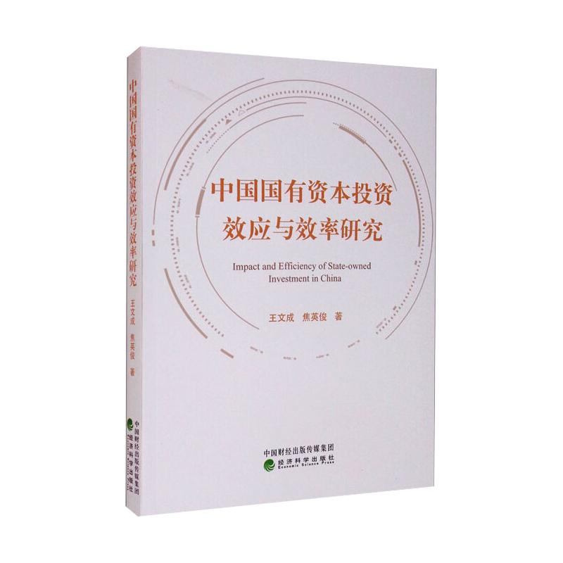 醉染图书中国国有资本效应与效率研究9787521818772高清大图