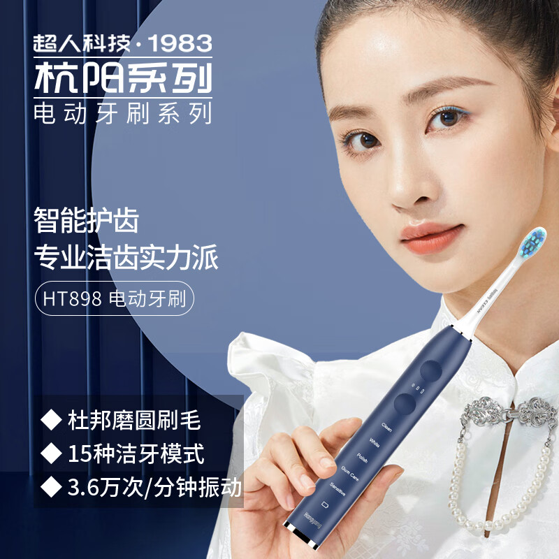 超人(SID)超人智能电动牙刷 扫振一体 软毛护牙 男女同款 家用牙刷HT898