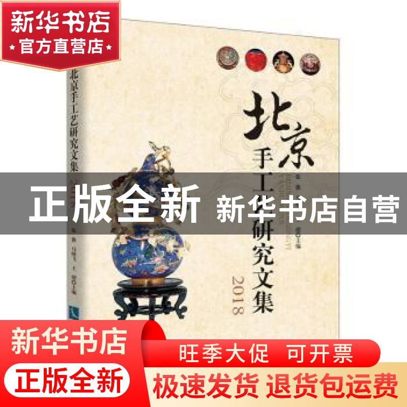 正版 北京手工艺研究文集2018 张旗,马晓飞,王熠 知识产权出版高清大图