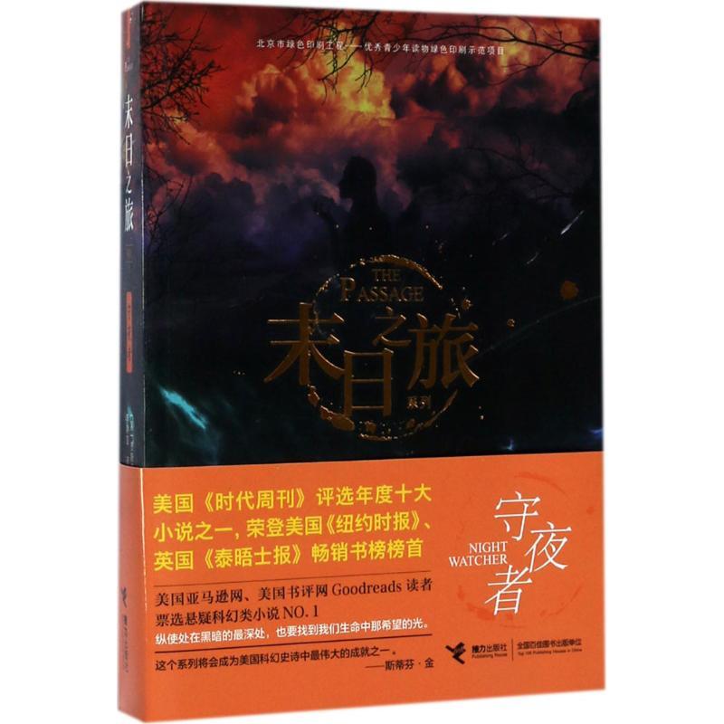 正版新书]守夜者(美)贾斯汀·柯罗宁(Justin Cronin) 著;李静宜高清大图