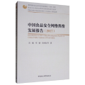 中国食品安全网络舆情发展报告（2017）