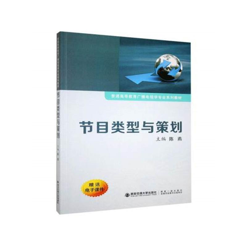 [M]节目类型与策划/陈燕/普通高等教育广播电视学专业系列教材 陈燕 著 著 -9787569300673高清大图