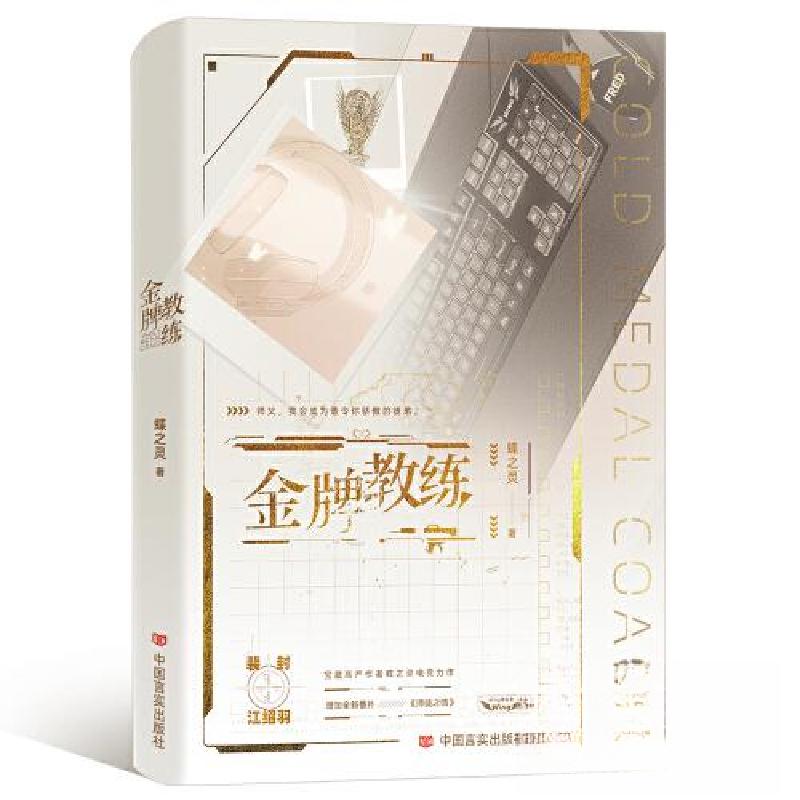 正版新书]金牌教练蝶之灵9787517143789高清大图