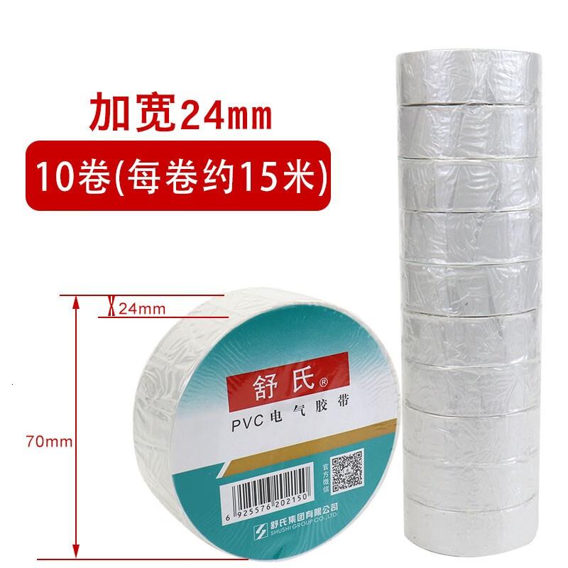 舒氏电工电胶布pvc绝缘胶带 防水阻燃黑色白电气电线大卷加宽20米 舒氏70*24mm加宽(白色) 10卷