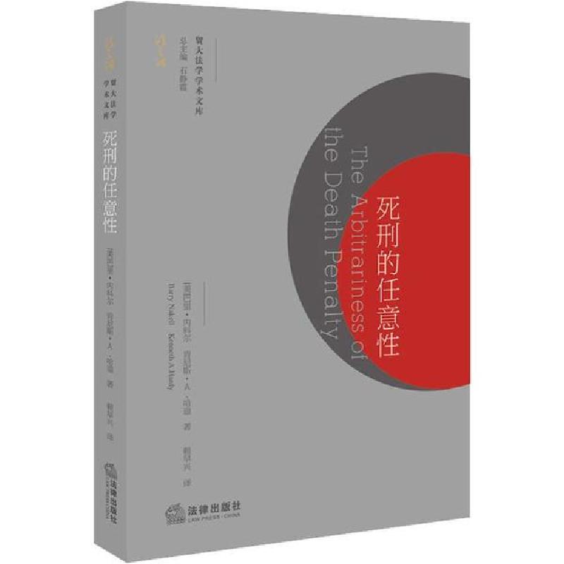 正版新书】死刑的任意性巴里·内科尔9787519733599
