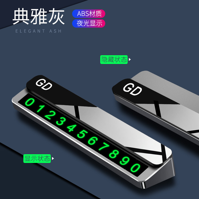 汽车临时停车牌挪车电话号码牌车载隐藏式移车卡车内创意装饰用品_1 【滑盖隐藏】-塑料款-典雅灰+6组夜光号码贴