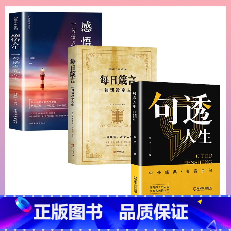 【全套3册】句透人生+每日箴言+感悟人生 【正版】句透人生中外精选经典名言名句生活写照老人言职场成功励志书籍人生智慧成功