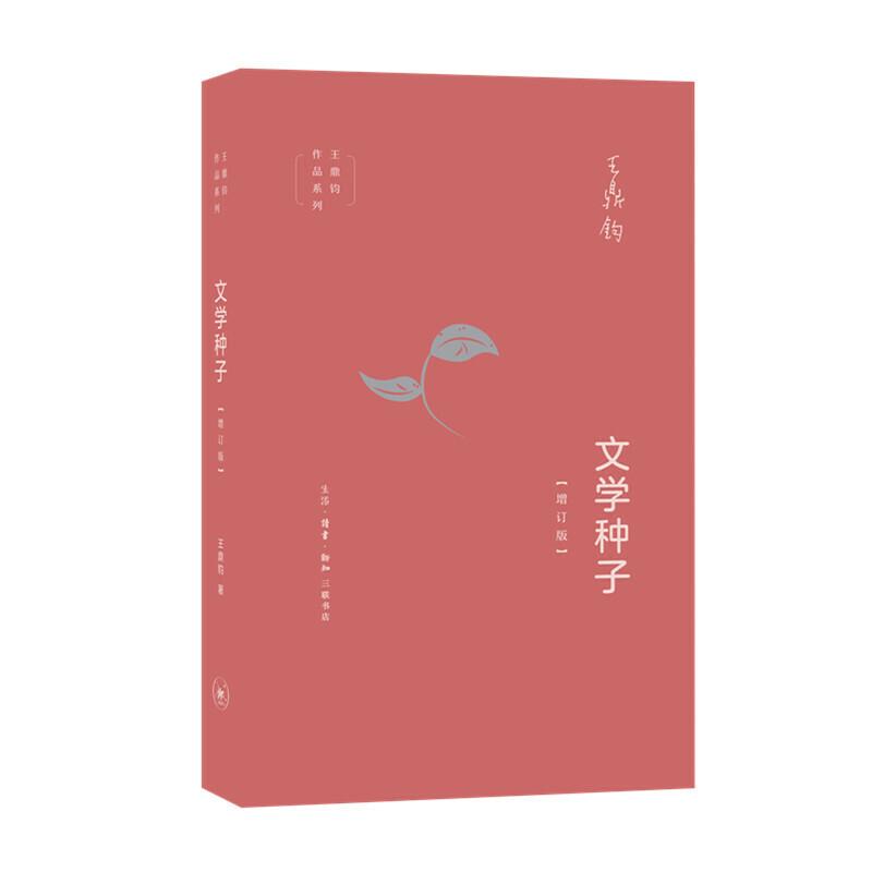 正版新书】文学种子-增订版王鼎钧9787108065520