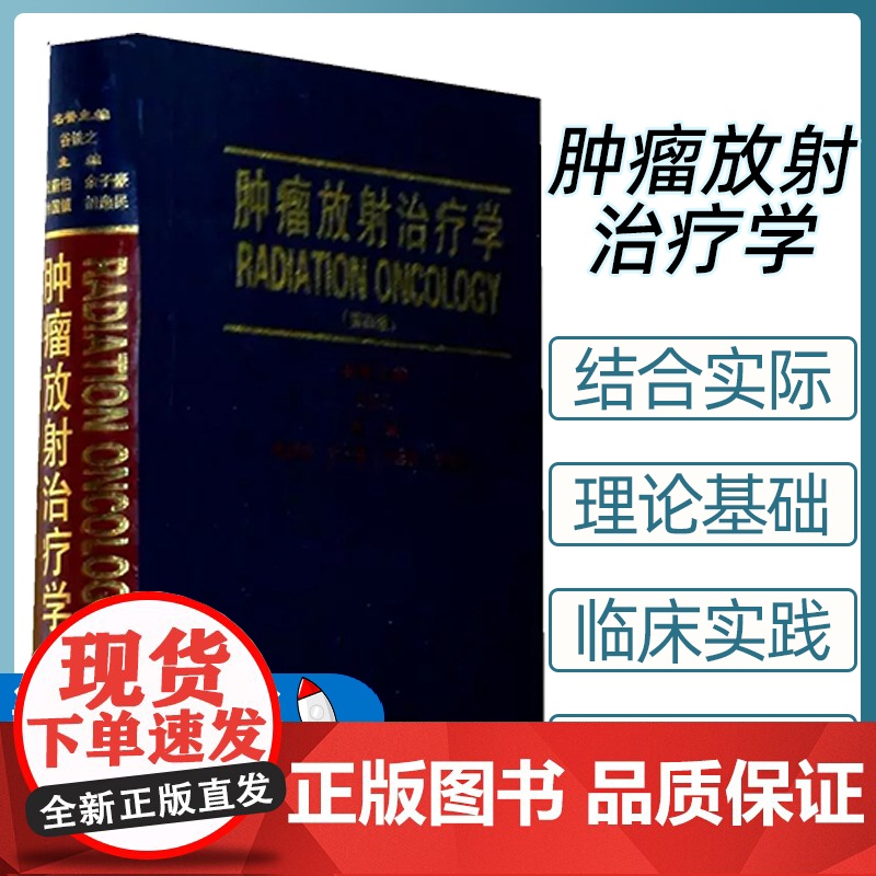 肿瘤放射治疗学(第4版)殷蔚伯//余子豪//徐国镇//胡逸民中国协和医科大学出版社9787810729482 肿瘤放射学高清大图