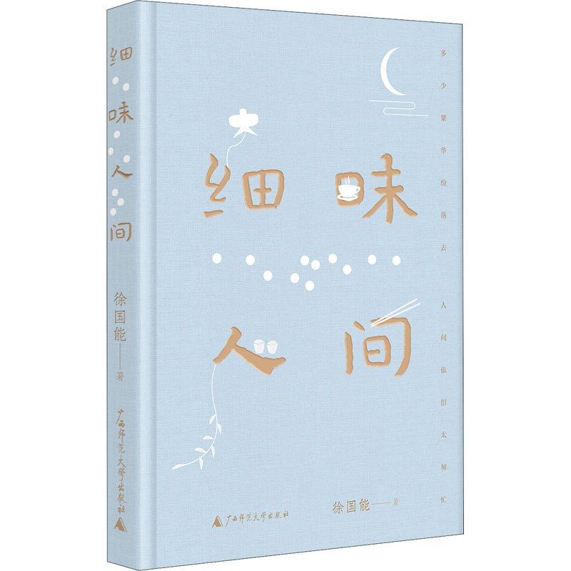 [M]细味人间-9787559850829高清大图