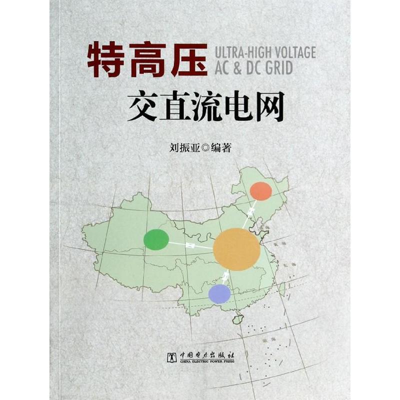 正版新书]特高压交直流电网刘振亚9787512353626高清大图