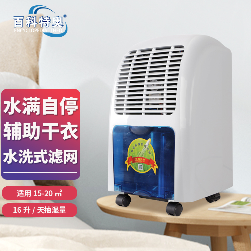 百科特奥DH-816E家用除湿机 16L/D抽湿量辅助干衣