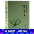 【正版】 歇后语大全 民间文学 俏皮话成语典故俗语惯用语 生活哲理中华谚语大全词典 语言修辞典话语典