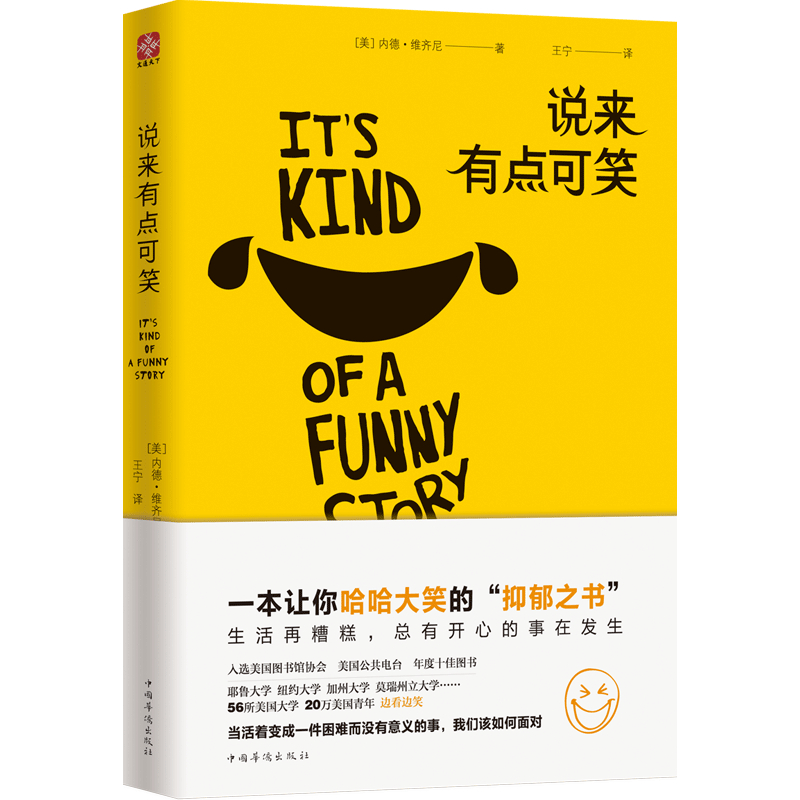 正版新书】说来有点可笑(美)内德·维齐尼著,王宁译,文通天下