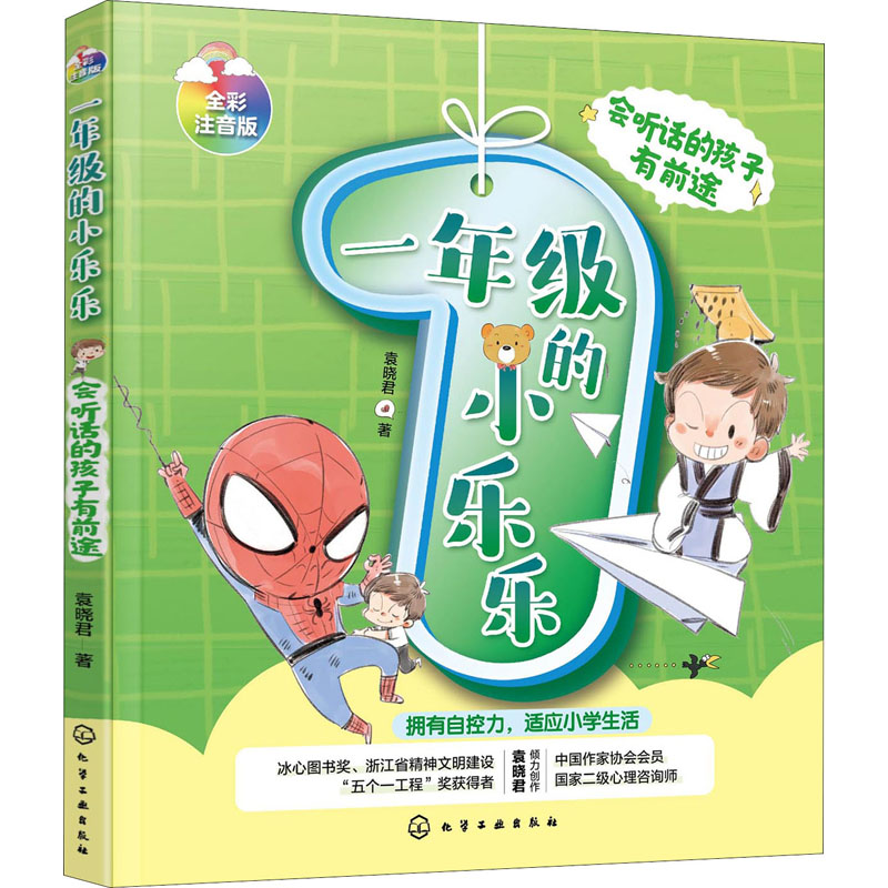 醉染图书会听话的孩子有前途9787127769高清大图