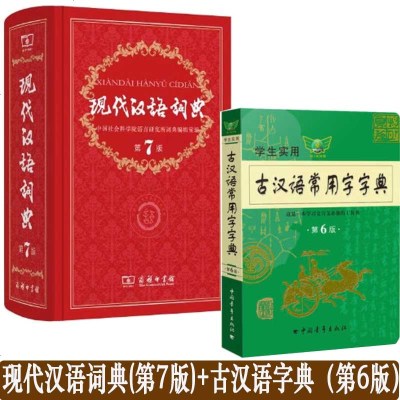 现代汉语词典第7版正版第七版古汉语常用字字典第5版学校指定套装精装中小学生初中高中辞典全套工具书 摘要书评在线阅读 苏宁易购图书