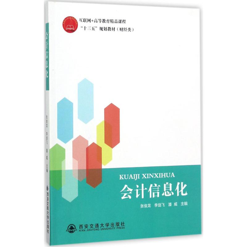 会计信息化(互联网+高等教育精品课程“十三五”规划教高清大图