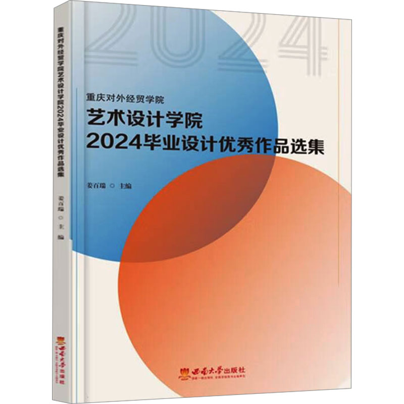 正版新书】重庆对外经贸学院艺术设计学院2024毕业设计优秀作品选