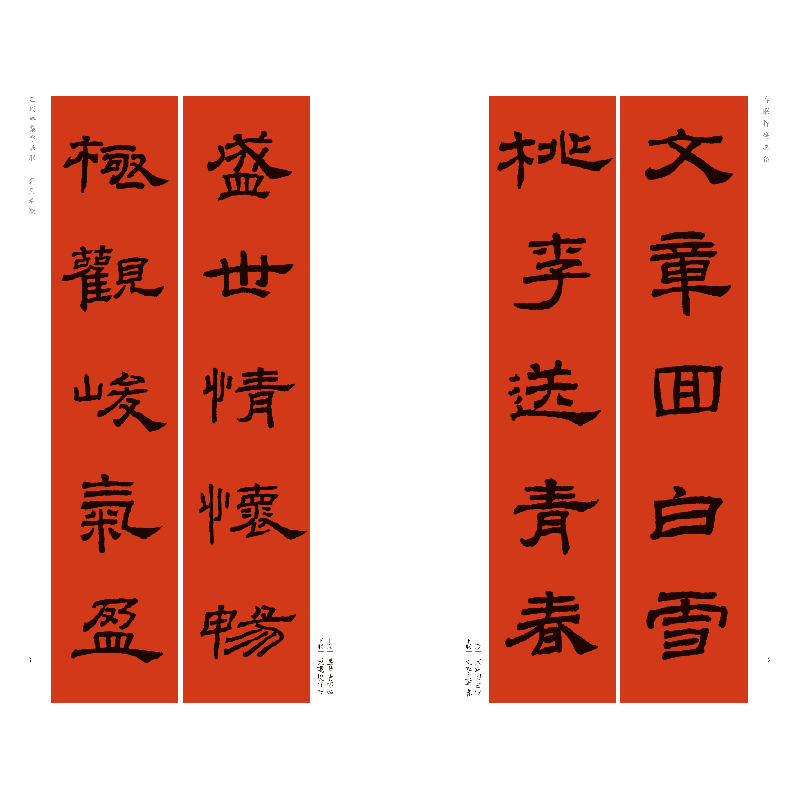 醉染图书乙瑛碑集字春联9787547928998高清大图