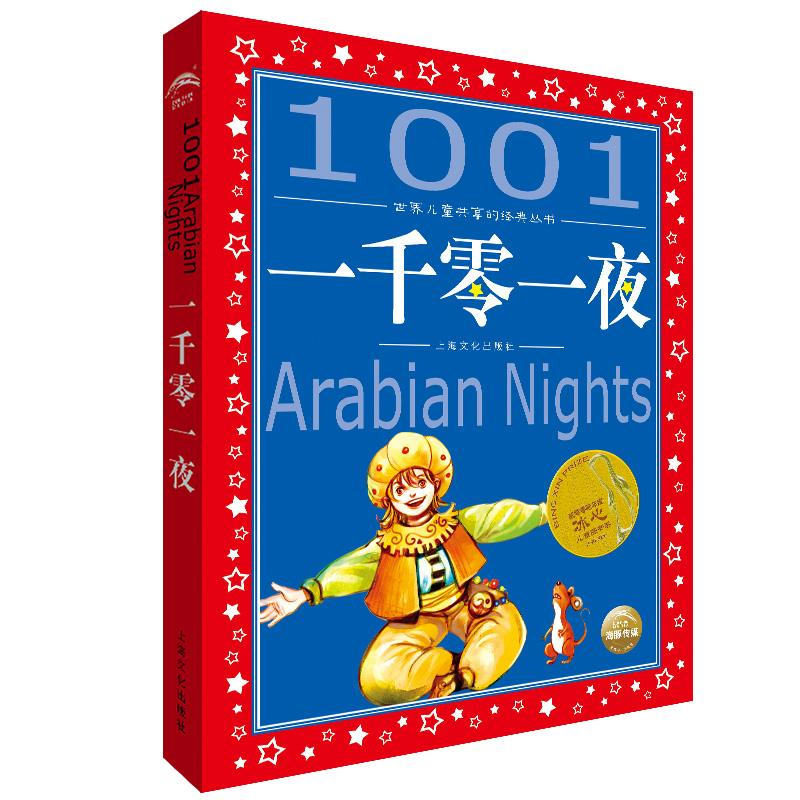 正版新书】一千零一夜路慧 改写9787553509457