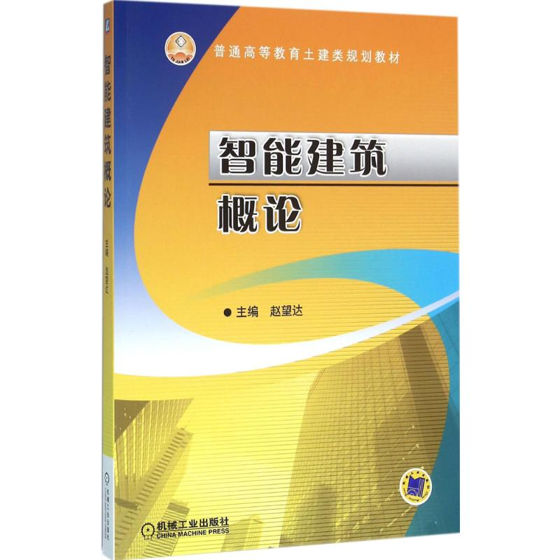 醉染图书智能建筑概论9787111526520
