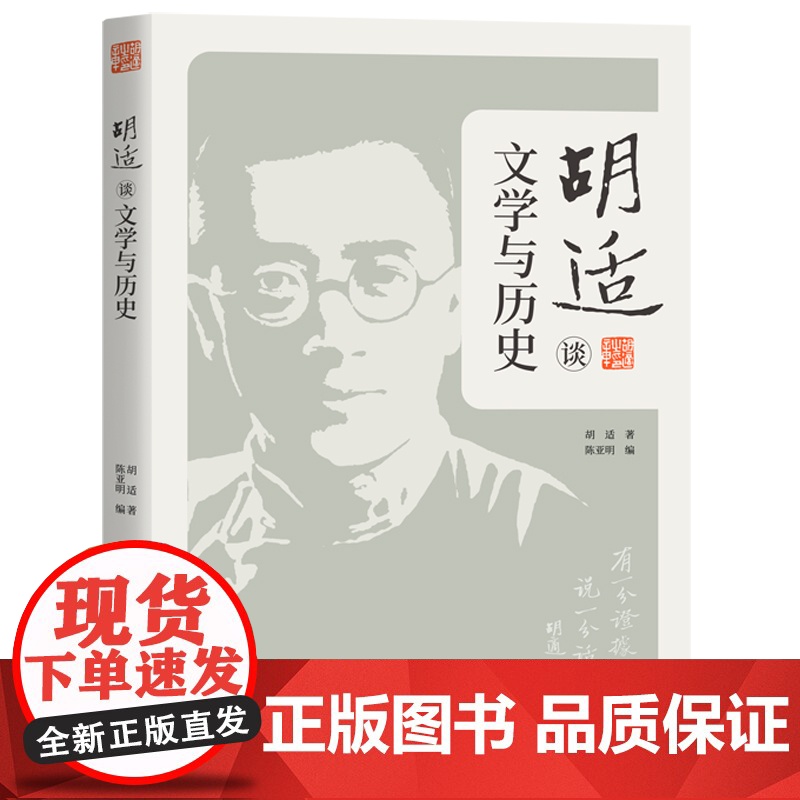 胡适谈文学与历史高清大图