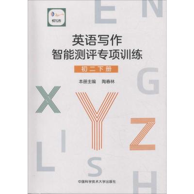 悦写作 英语写作智能测评专项训练 初2 下册