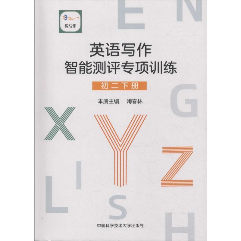 悦写作 英语写作智能测评专项训练 初2 下册图片