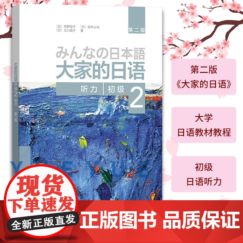 [正版]大家的日语初级2听力第二版 配套日语听力练习教材 大家的日语初教程学生用书 日语听力入门初学者基础辅导书籍外研社高清大图