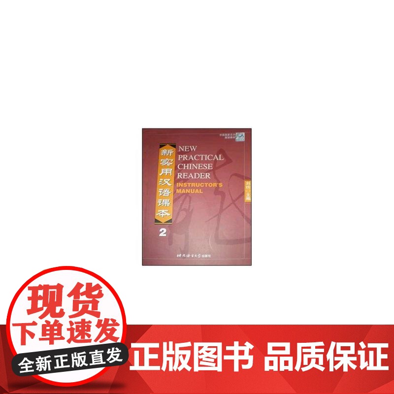 新实用汉语课本(教师手册2)/中国国家汉办规划教材高清大图