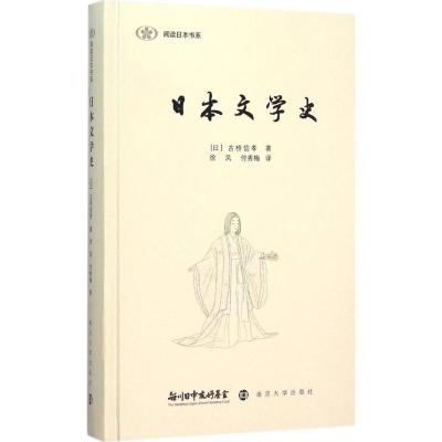 阅读日本书系 日本文学史 日 古桥信孝 徐凤 付秀梅著 摘要书评在线阅读 苏宁易购图书