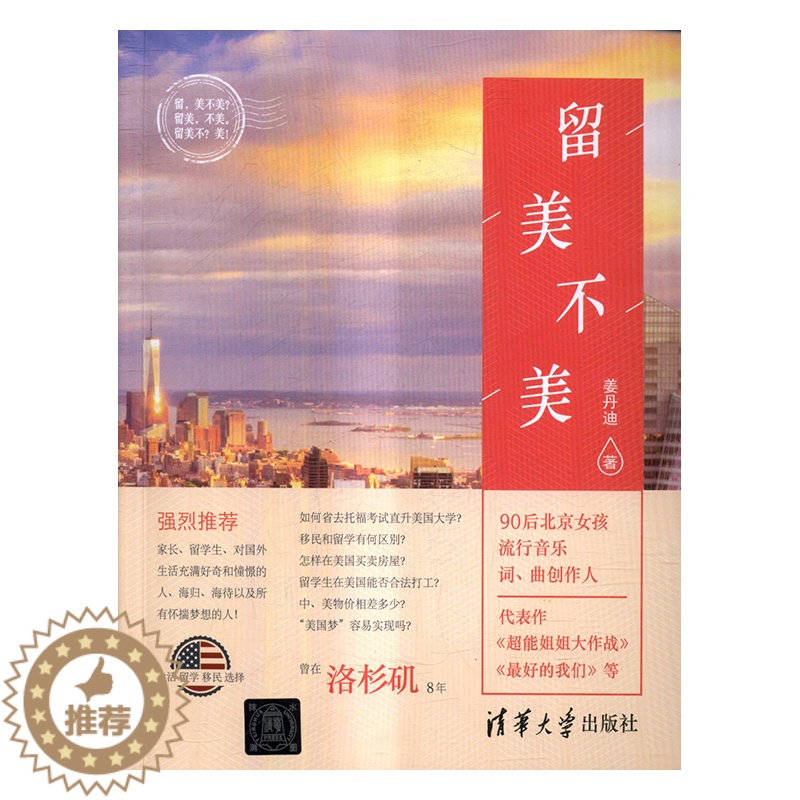 【醉染正版】留美不美 姜丹迪 清华大学出版社 社会小说 书籍