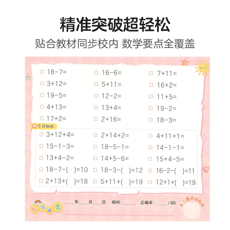 米小圈的口算日记:一年级(上) [正版]米小圈的口算日记训练题卡一年级上册100以内加减法练习题数学专项训练口算题卡日记
