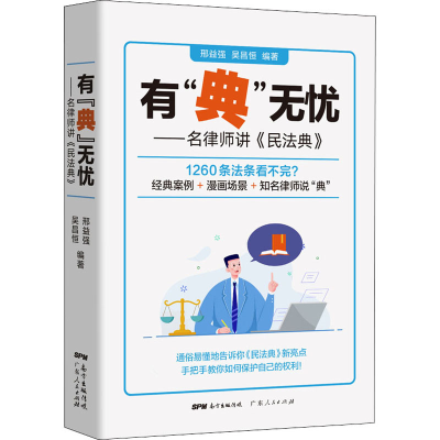 醉染图书有“典”无忧——名律师讲《民法典》9787218144597