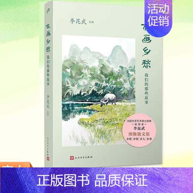 [正版]在画乡愁 我们的那些故事 赠乡愁藏书票明信片 李昆武图像散文集图像散文集中国近代随笔100多个小人物的故事小说