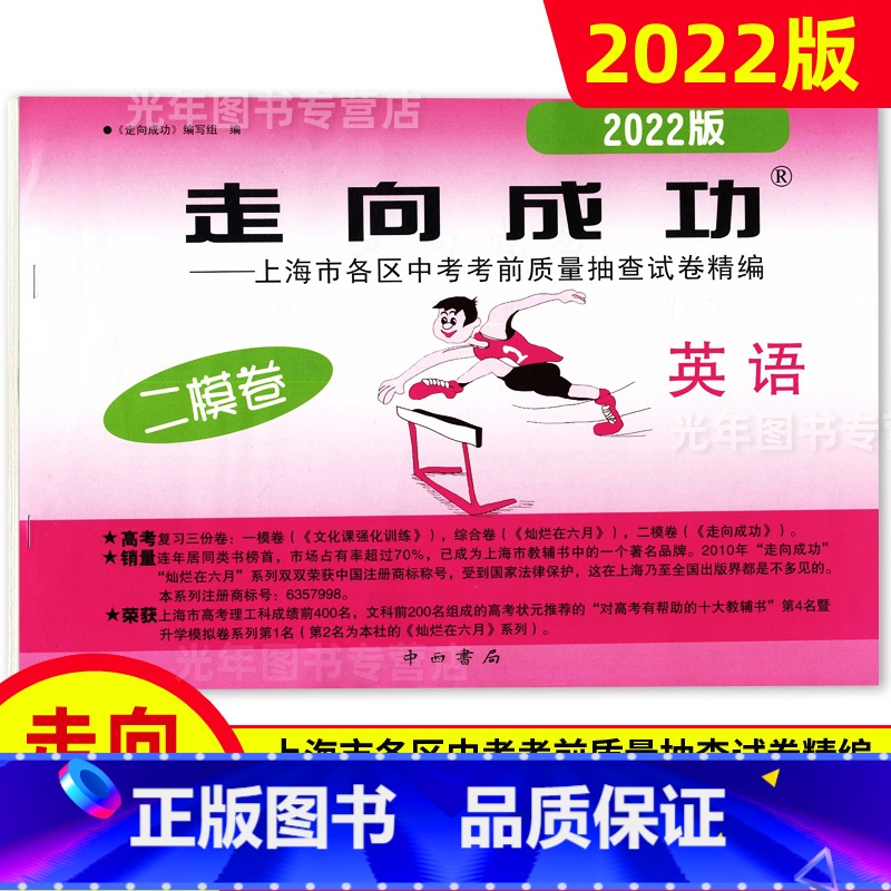 中考二模卷 英语[试卷] 九年级/初中三年级 [正版]2022年走向成功上海中考二模卷语文数学英语物理化学历史道德与法治高清大图