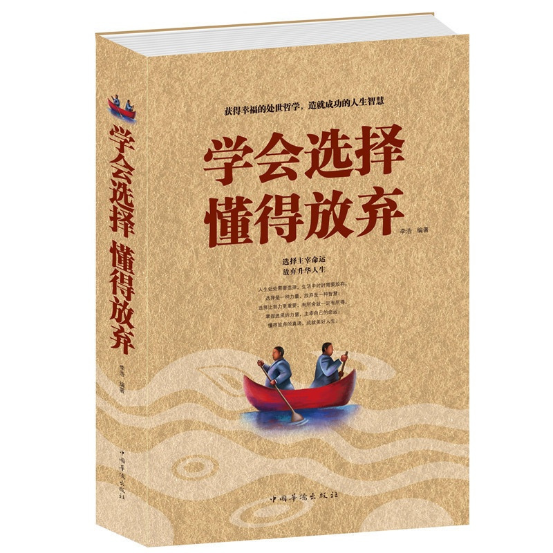 [正版] 学会选择懂得放弃 处世哲学 人生智慧 选择主宰命运 放弃奢华人生 中国华侨出版社 励志书籍 成功励志 人生