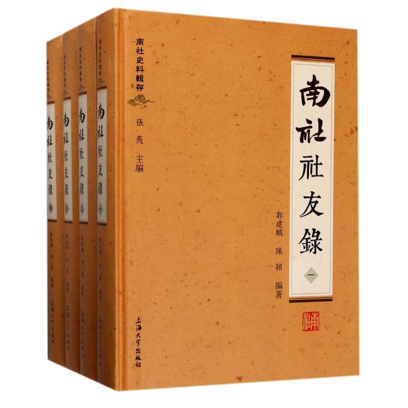 南社史料辑存:南社社友录(全四册)