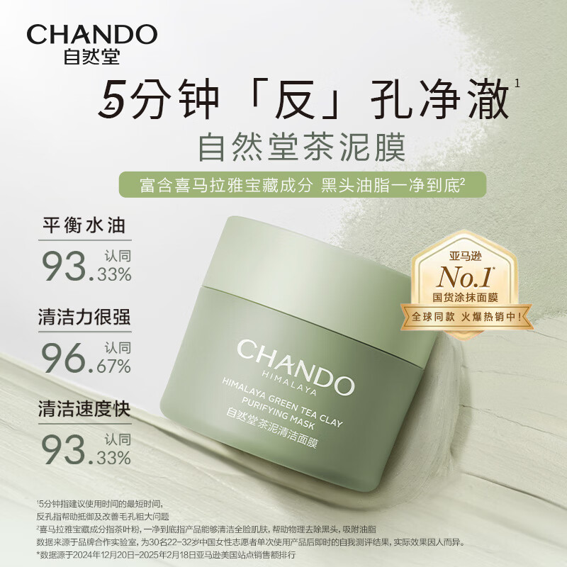 自然堂喜马拉雅茶泥净颜清洁面膜100g ZHT-1XMLYCM高清大图