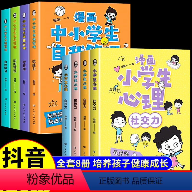 【抖音热卖!8册】漫画心理学+自我管理 【正版】漫画中小学生自我管理时间全套4册绘本漫画书中小学生自我抗挫力青春期小学生