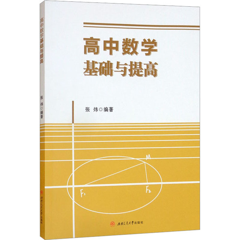 [M]高中数学基础与提高-9787564386320高清大图