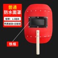 豫亨 手持式红钢纸面罩电焊防护罩烧焊工氩弧焊接焊帽防护全脸轻便防烤 普通加厚红钢纸（无包边）