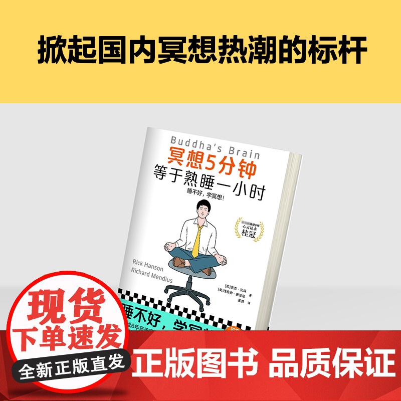 冥想5分钟,等于熟睡一小时 睡不好,学冥想!经典12年,掀起国内冥想热潮,全新修订上市 正版书籍高清大图