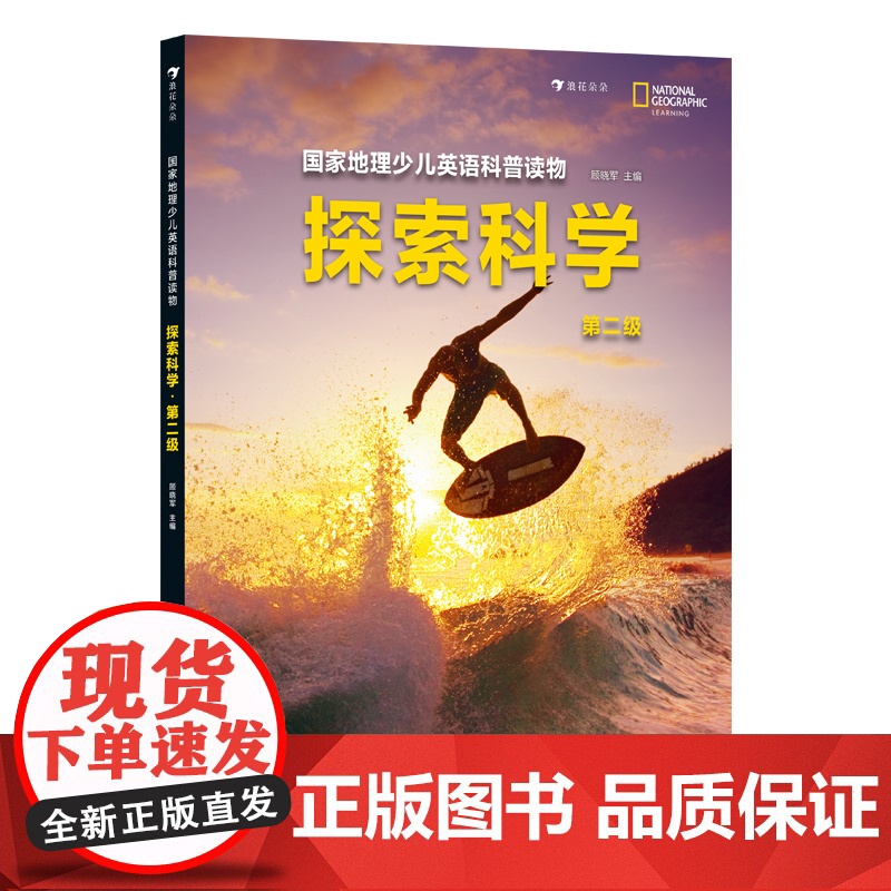 国家地理少儿英语科普读物:探索科学.第二级高清大图