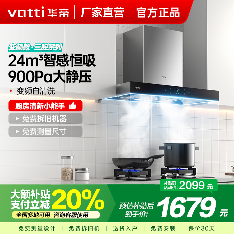 华帝(Vatti)24m³大吸力顶吸触控式抽油烟机三腔创世S7三体自清洁CXW-200-i11207